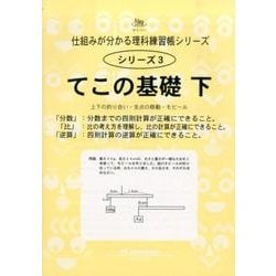 理科練習帳シリーズ 3 てこの基礎 下－分数・比・逆算範囲（仕組みが分かる理科練習帳シリーズ 3） [全集叢書]