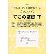 理科練習帳シリーズ 3 てこの基礎 下－分数・比・逆算範囲（仕組みが分かる理科練習帳シリーズ 3） [全集叢書]