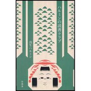 ハルミンの読書クラブ [単行本]