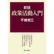 政策活動入門 新版 [単行本]
