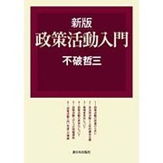 政策活動入門 新版 [単行本]