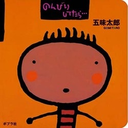 のんびりしてたら…(0歳からのあかちゃんえほん〈8〉) [絵本]