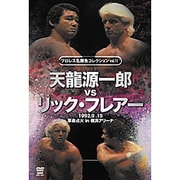 プロレス名勝負シリーズ vol.11 天龍源一郎 vs リック・フレアー