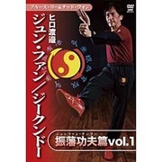 ヒロ渡邉 ジュンファン/ジークンドー 振藩功夫編 vol.1