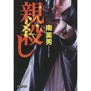 親殺し(文芸社文庫) [文庫]