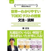 世界一わかりやすいTOEICテストの授業 文法・読解 DVD-BOX