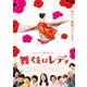 舞妓はレディ スタンダード・エディション [DVD]
