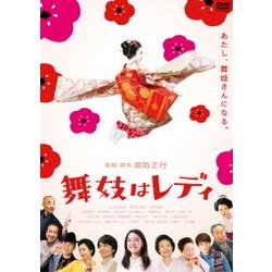 舞妓はレディ スタンダード・エディション [DVD]