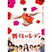 舞妓はレディ スタンダード・エディション