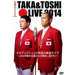 TAKA&TOSHI LIVE 2014 タカアンドトシ20年目の単独ライブ ～2020年東京五輪の正式種目に漫才を!～ [DVD]