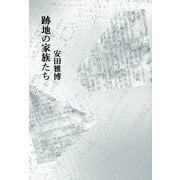 跡地の家族たち [単行本]
