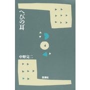 へびの耳 [単行本]