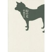 幻の犬 [単行本]