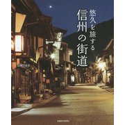 悠久を旅する信州の街道 [単行本]