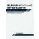 再生骨材を用いるコンクリートの設計・製造・施工指針(案) [単行本]