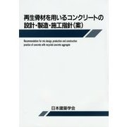 再生骨材を用いるコンクリートの設計・製造・施工指針(案) [単行本]