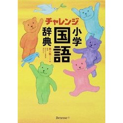 ヨドバシ Com チャレンジ小学国語辞典 コンパクト版辞書引き学習スタートパック 第六版 事典辞典 通販 全品無料配達