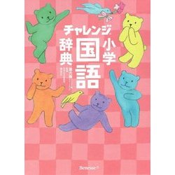 ヨドバシ Com チャレンジ小学国語辞典 コンパクト版スイートピンク辞書引き学習スタートパック 第六版 事典辞典 通販 全品無料配達