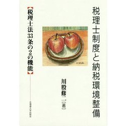 税理士制度と納税環境整備―税理士法33条の2の機能 [単行本]