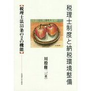 税理士制度と納税環境整備―税理士法33条の2の機能 [単行本]