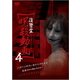 復讐霊 呪殺動画4 [DVD]