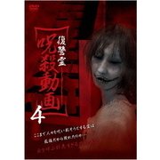復讐霊 呪殺動画4