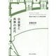 公会堂と民衆の近代―歴史が演出された舞台空間 [単行本]