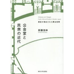 公会堂と民衆の近代―歴史が演出された舞台空間 [単行本]