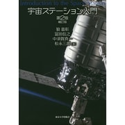 宇宙ステーション入門 第2版;補訂版 [単行本]