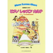 指導者のためのピアノレッスンカルテ－スケジュール&生徒情報&教室経営 [単行本]