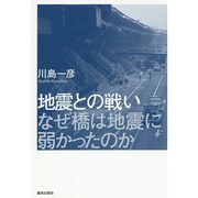 地震との戦い―なぜ橋は地震に弱かったのか [単行本]