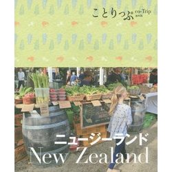 ニュージーランド(ことりっぷ 海外版) [全集叢書]