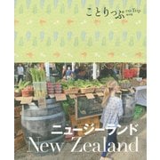 ニュージーランド(ことりっぷ 海外版) [全集叢書]
