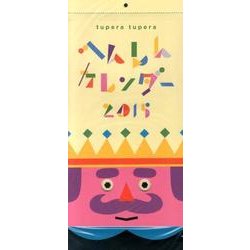 tupera tuperaへんしんカレンダー 2015 [カレンダー]