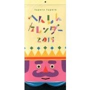 tupera tuperaへんしんカレンダー 2015 [カレンダー]
