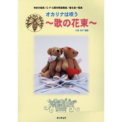 オカリナは唄う～歌の花束 [単行本]