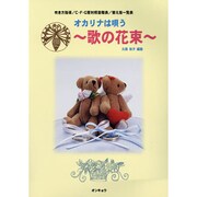 オカリナは唄う～歌の花束 [単行本]