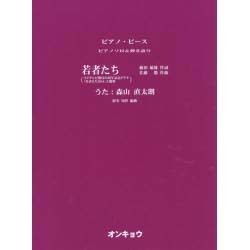 若者たち（ピアノピース ピアノソロ&弾き語り） [単行本]