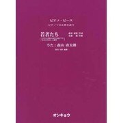 若者たち（ピアノピース ピアノソロ&弾き語り） [単行本]