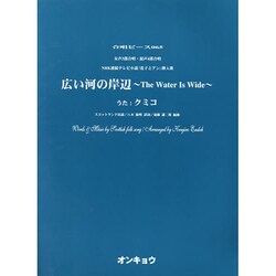 広い河の岸辺～The Water Is Wide－女声3部合唱・混声4部合唱（合唱ピース 65） [単行本]