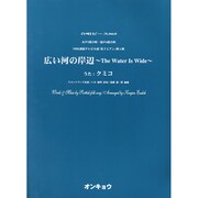 広い河の岸辺～The Water Is Wide－女声3部合唱・混声4部合唱（合唱ピース 65） [単行本]