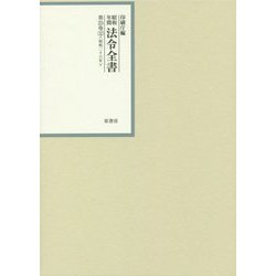 昭和年間 法令全書〈第25巻-32〉昭和26年 [全集叢書]