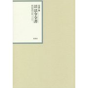 昭和年間 法令全書〈第25巻-32〉昭和26年 [全集叢書]