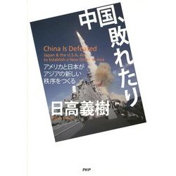 中国、敗れたり―アメリカと日本がアジアの新しい秩序をつくる [単行本]