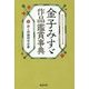 金子みすゞ作品鑑賞事典 [単行本]