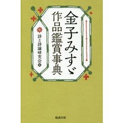 金子みすゞ作品鑑賞事典 [単行本]