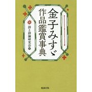金子みすゞ作品鑑賞事典 [単行本]