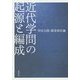 近代学問の起源と編成 [単行本]