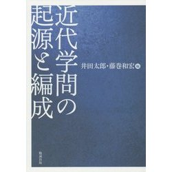 近代学問の起源と編成 [単行本]