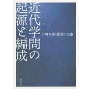 近代学問の起源と編成 [単行本]